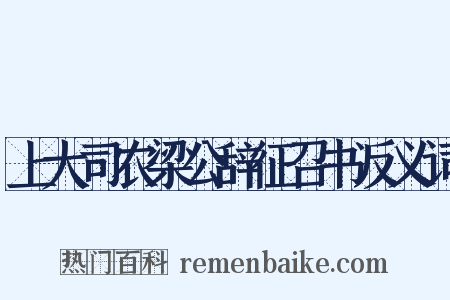 上大司农梁公辞征召书反义词是什么意思的图片